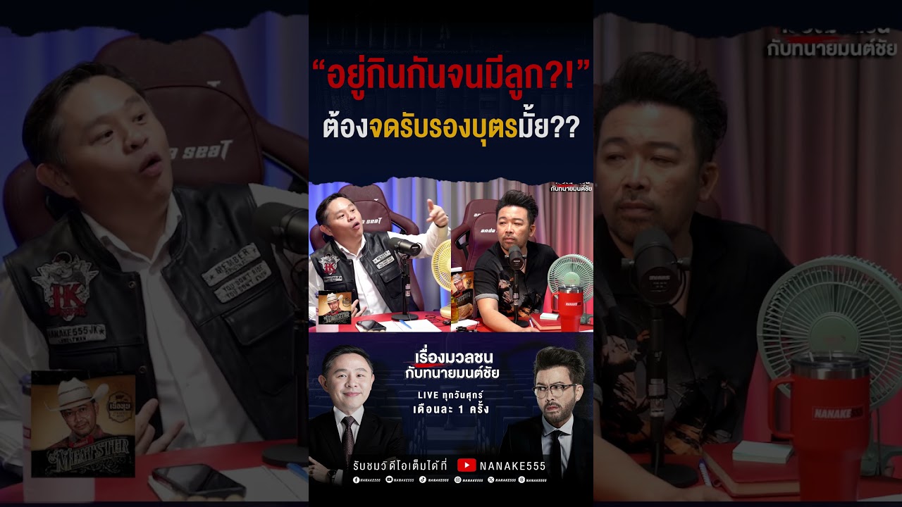 #เรื่องมวลชนกับทนายมนต์ชัย | "อยู่กินกันจนมีลูก?!" ต้องจดรับรองบุตรมั้ย???