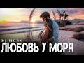Dj Morn - Любовь у моря | Музыка 2026