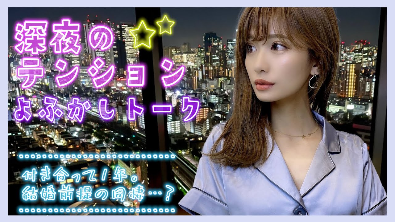 付き合って1年 結婚前提の同棲を誘われ迷っています 同棲経験なし 23歳 女性 大人の夜ふかしトーク 深夜のテンション 2 Youtube