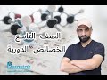 الخصائص الدورية في الجدول الدوري الجزء 1 الكيمياء الصف التاسع ليث الدبابسة منصة دراستك 