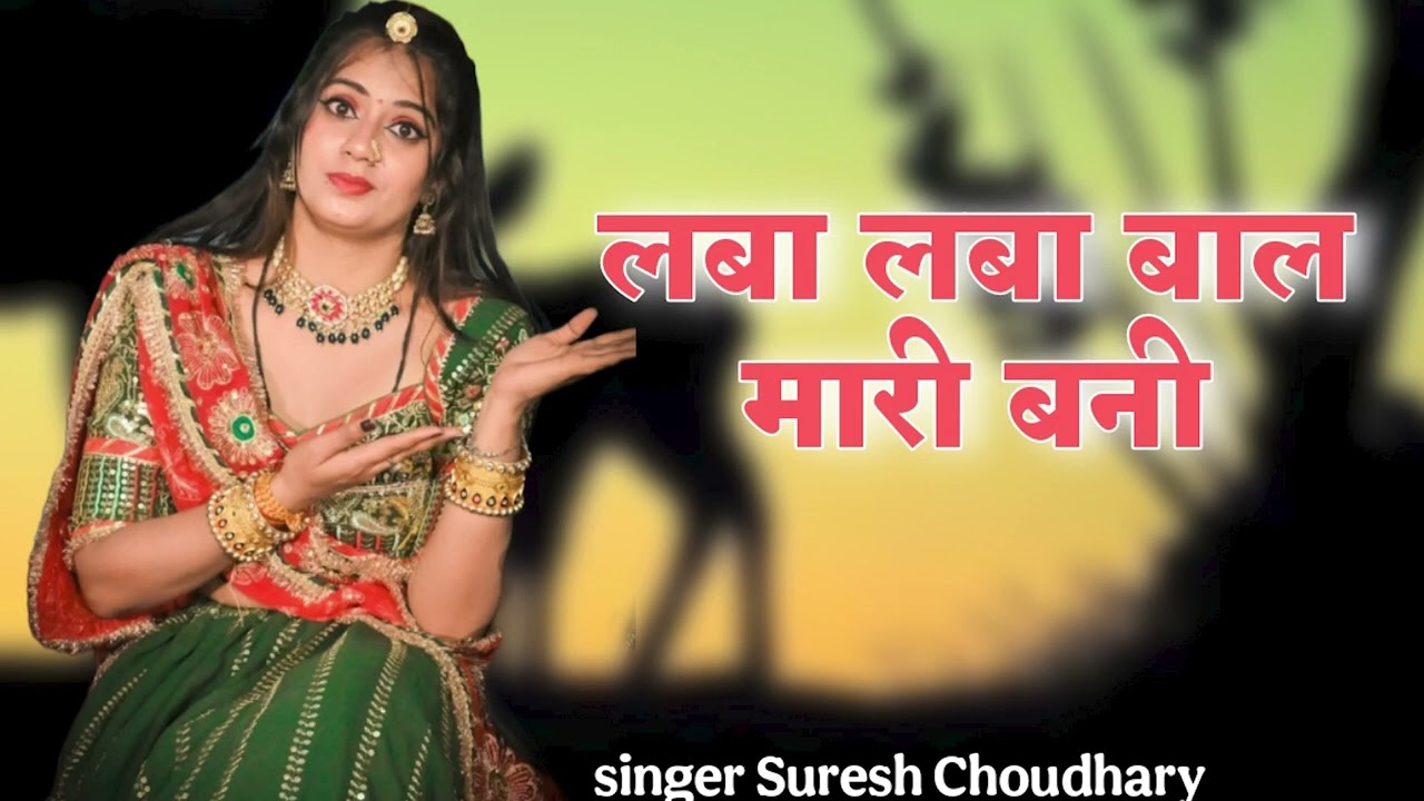 Lamba lamba Bal Mahari banni लम्बा लम्बा बाल म्हारी Suresh Choudhary
