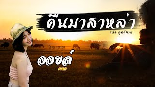 คืนมาสาหล่า (ออยล์ กนก) Cover แจ็ค ลูกอีสาน
