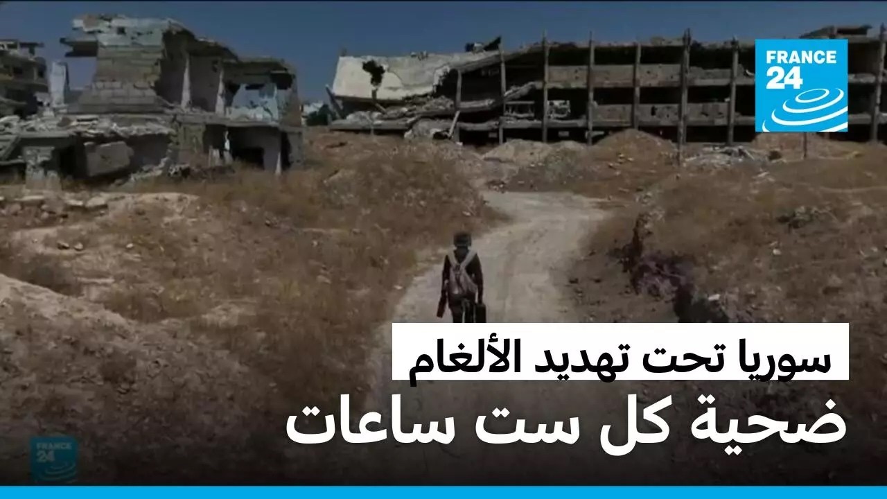 ������� ���� ���� �� �� ����� �� ����� � ����� 24 / FRANCE 24
 - نشر قبل 16 دقيقة
