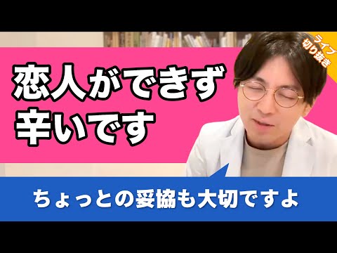 ずっと恋人ができないので 自分は誰からも承認されない存在だ という思いが離れなくて苦しいです 早稲田メンタルクリニック 切り抜き 精神科医 益田裕介 