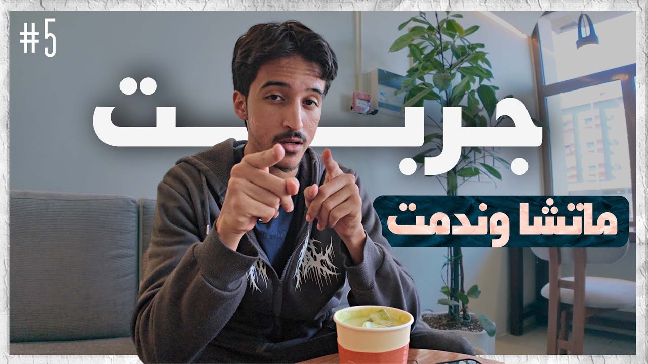 فلوق 5 | التَجربه