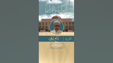 آيات بيّنات من سورة الأحزاب مع القارئ رابح زرقين