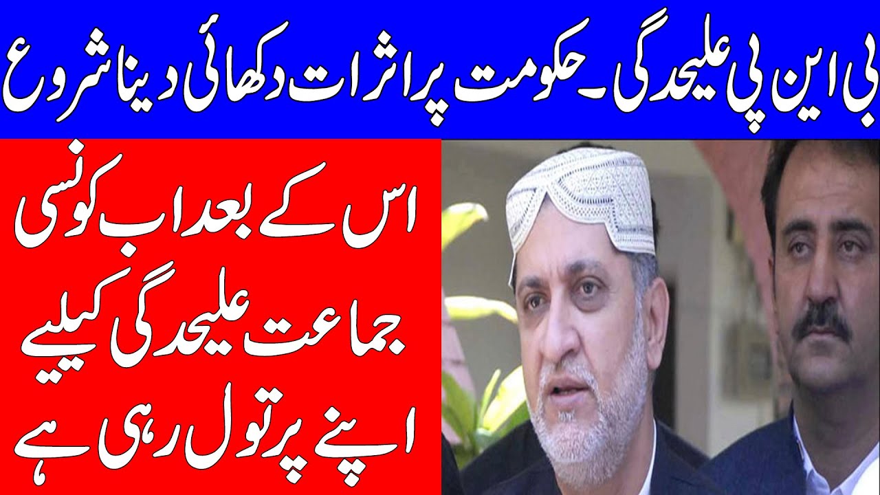 BNP-M chief announces withdrawal from PTI coalition govt |Al Qalam News|