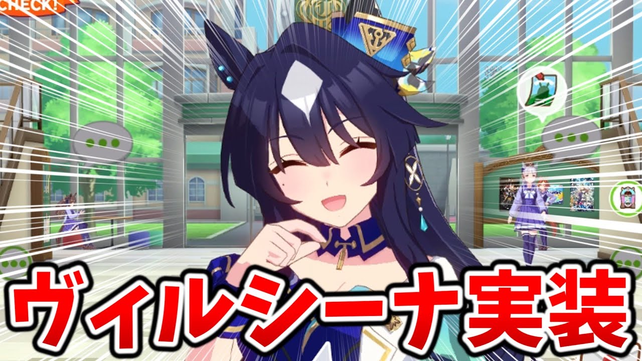 【ウマ娘】ついに実装！ヴィルシーナのホーム会話まとめ