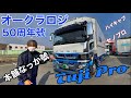 【長距離トラック運転手】オークラロジ50周年號 本舗なっか 新車 頂きました🚚✨【Tuji Pro】