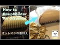 DIY Vlog 004 How to reupholster an ottoman　オットマンの生地の張替え