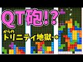 【解説実況】DT砲よりも強いテンプレ！？『QT砲』【ぷよテトS】