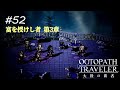 【Part52】奪い合い【ネタバレ注意】【オクトパストラベラー大陸の覇者】