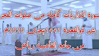 Shaikh Abdul Quddus || Sorah Al ZARIYAT || Full || Salat Al Fajar || Zul Qadah 1442h 2020