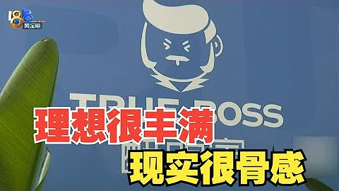 【1818黃金眼】投30萬加盟奶茶店日收入不足100，「醋頭家」只剩錦旗？ - 天天要聞