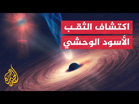 شاهد| أقرب ثقب أسود إلى كوكب الأرض
