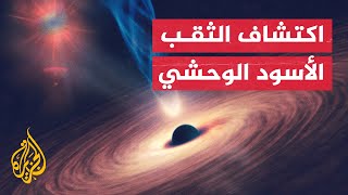 شاهد| أقرب ثقب أسود إلى كوكب الأرض