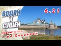 Беломоро-Балтийский канал. Поход на Соловки. ЧП в Белом море.