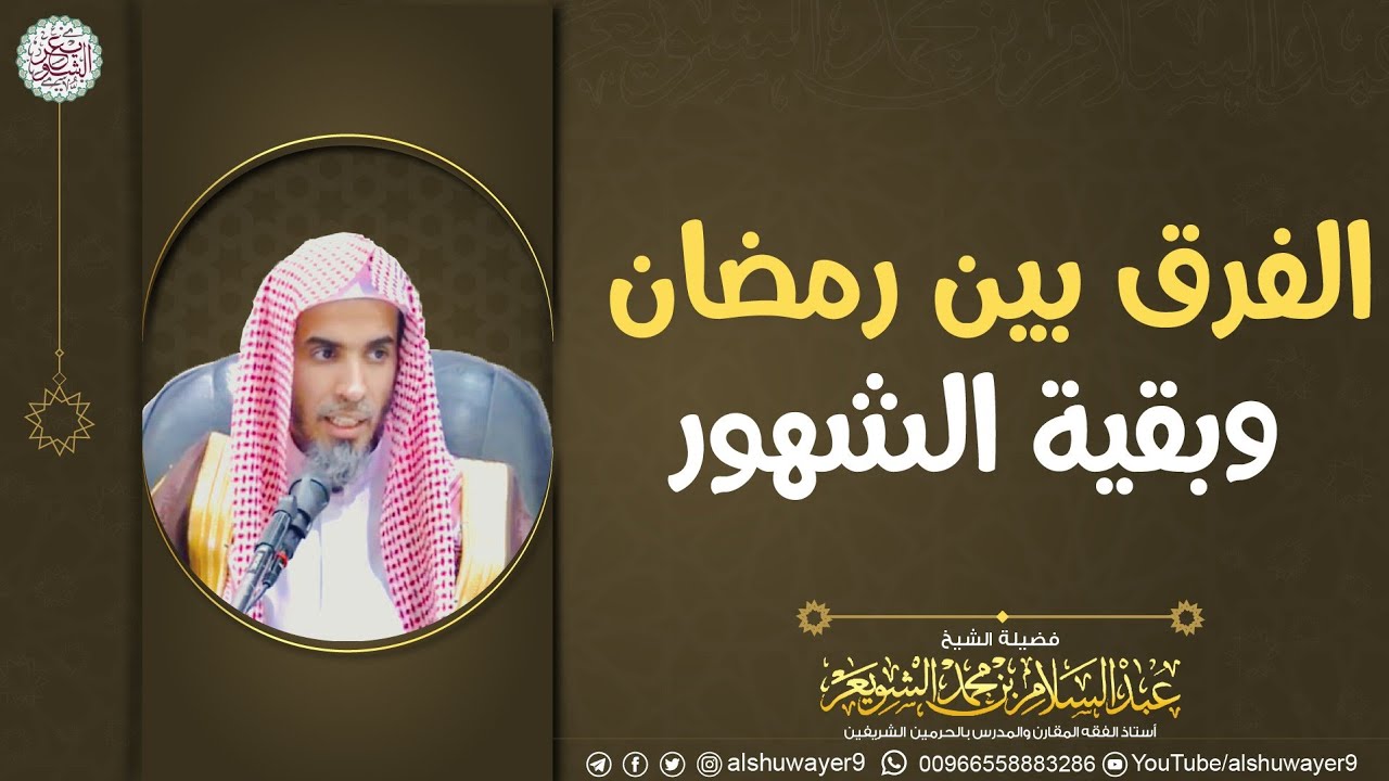 الفرق بين رمضان وبقية الشهور | الشيخ عبدالسلام الشويعر