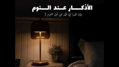 فضل الأذكار عند النوم. الشيخ محمد الشنقيطي