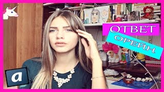 Я НЕ ДЕЛАЮ СИГНЫ????||Ответ Орейн # 3