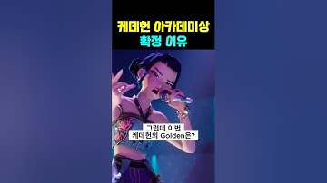 케데헌 아카데미상 확정 이유
