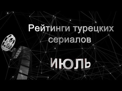 Рейтинги Турецких Сериалов за ИЮЛЬ