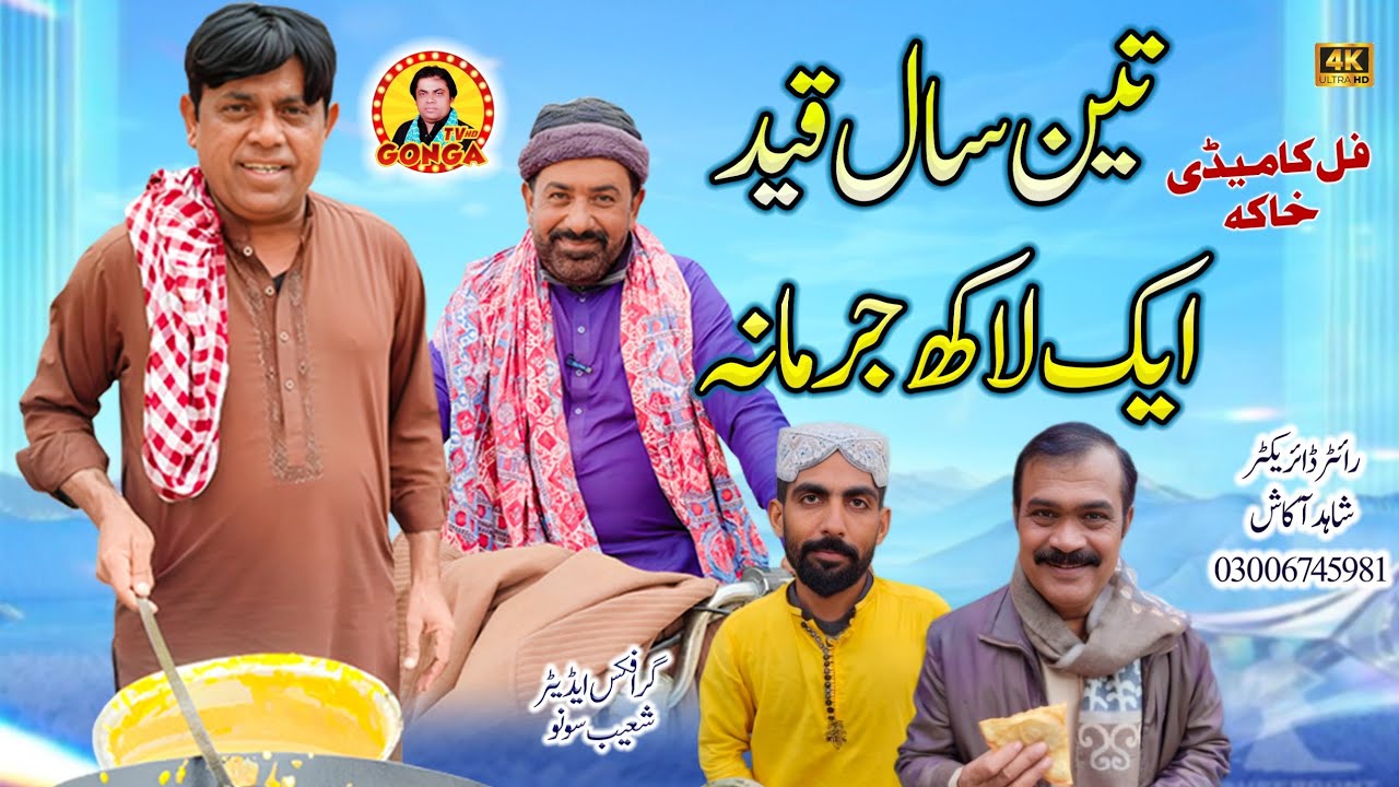 3 sal kaid 1Lakh jurmana l Shahid Akash l Gonga tv l New Saraiki drama 2026