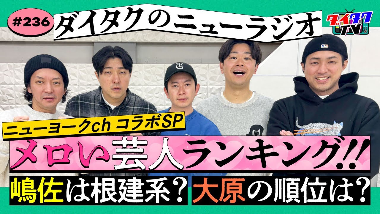 【ニューヨーク】メロい芸人ランキング！嶋佐≒根建？ダンビラの順位は？【ダイタクのニューラジオ #236 2/15】