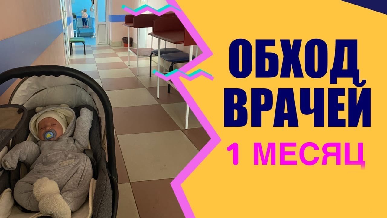 Первый поход в детскую поликлинику: что взять? Каких врачей обходят в 1 месяц? Что за ПП ЦНС.