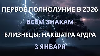 Download Lagu МОЩНОЕ ПОЛНОЛУНИЕ В БЛИЗНЕЦАХ 3 ЯНВАРЯ 2026 | ПОДРОБНЫЙ РАЗБОР ВСЕМ ЗНАКАМ MP3