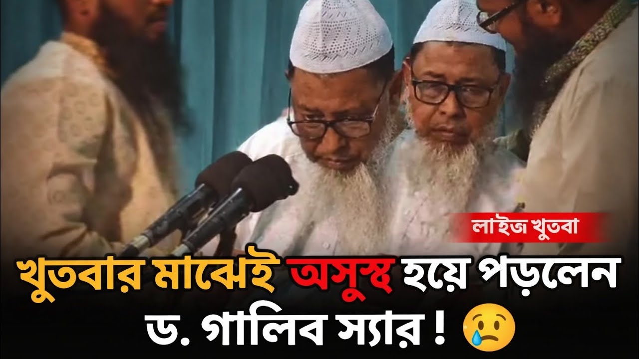 খুৎবার মাঝেই অসুস্থ হয়ে পড়লেন ড. গালিব স্যার! 😢 | হৃদয়বিদারক মুহূর্ত | SOFOR MEDIA