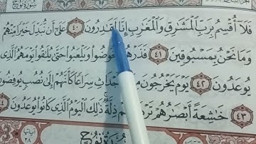 تهجي الآية رقم ٤٠؛٤١ من المعارج بنور البيان