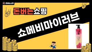 쇼메비마이러브 제품 리뷰와 사용 후기 공유!