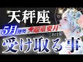 【天秤座】【まもなく】5月2日特に意識して!満月&天王星響く5月‥もの凄い重要メッセージ👀【星読みタロット】