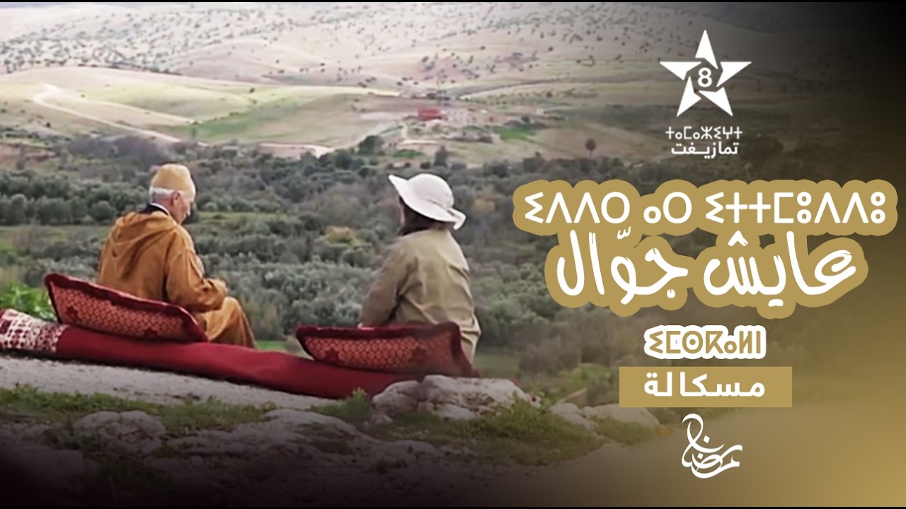 IDDER AR ITTMUDDU - MESKALA | ⵉⴷⴷⵔ ⴰⵔ ⵉⵜⵜⵎⵓⴷⴷⵓ - ⵉⵎⵙⴽⴰⵍⵏ | عـايـش جـوّال - مـسـكـالـة