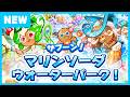 ザブーン!マリンソーダウォーターパーク! | クッキーラン:オーブンブレイク | アップデートプレビュー