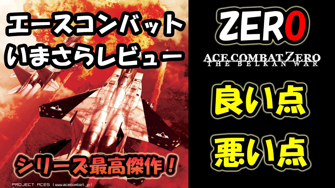 鳥肌不可避】2026年いまさら語るエースコンバットZERO忖度なしレビュー