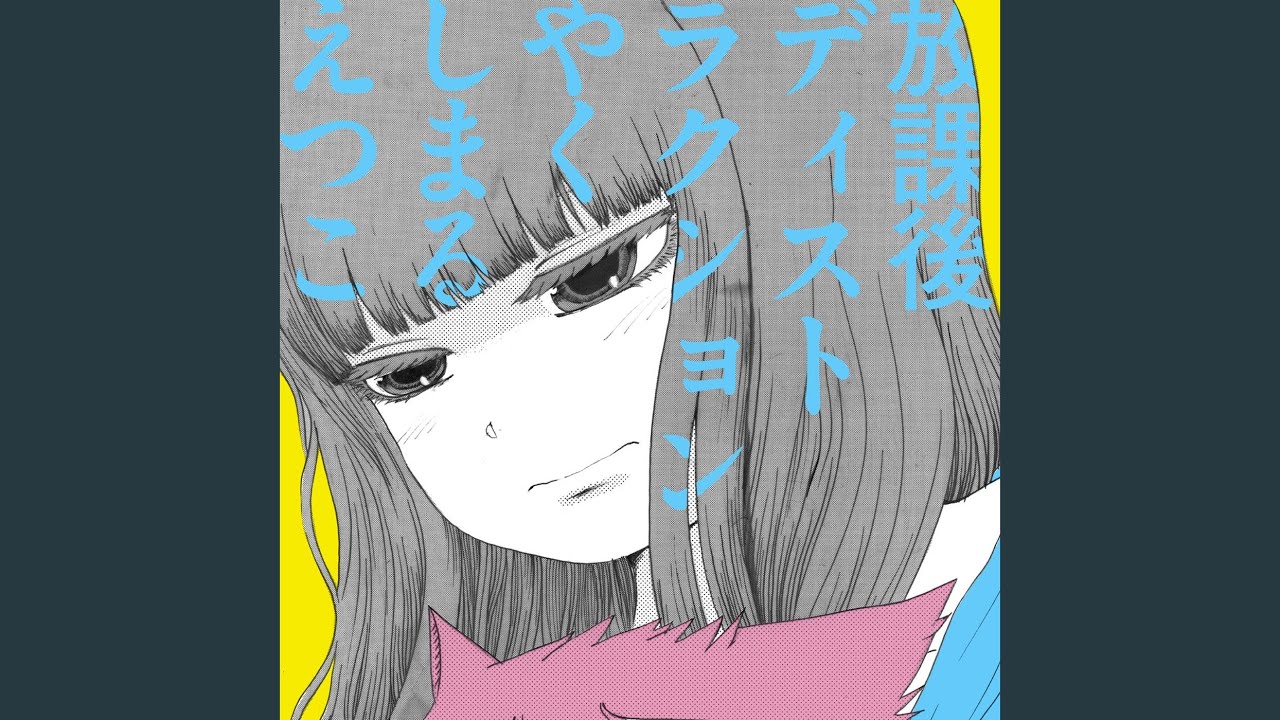 在 YouTube 上觀看「放課後ディストラクション (おまじない Remix)」