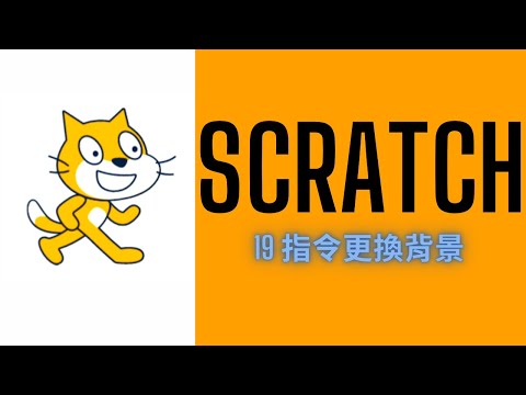 【Scratch基礎教學19】指令更換背景 | 樂明