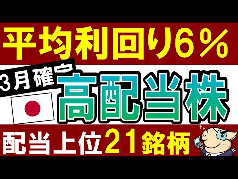 【平均利回り6％】日本株で3月に配当金を出す高配当株ランキング・21銘柄