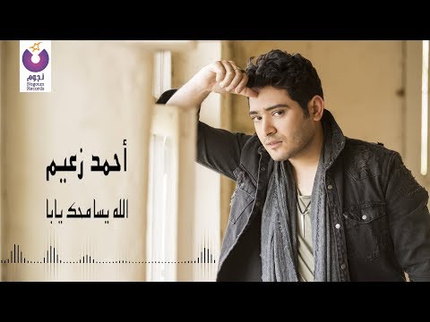         أحمد زعيم الله يسامحك يابا كلمات