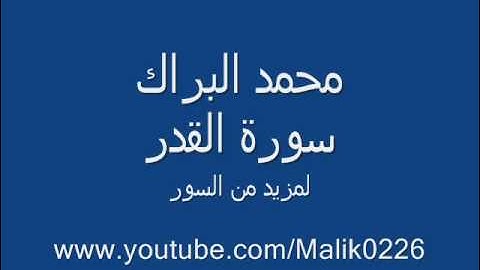 سورة القدر - محمد البراك