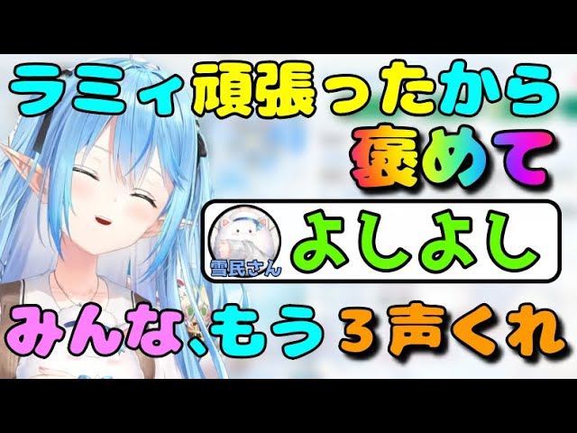 雪民さんに褒められて助かるラミィちゃん【雪花ラミィ切り抜き】