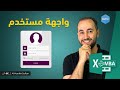 صنع واجهة دخول اسم مستخدم وكلمة مرور على الإكسل Excel Username and Password Form