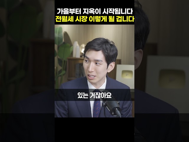 가을부터 지옥이 시작됩니다, 전월세 시장 이렇게 될 겁니다 [김제경 박사]