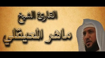 سورة الغاشية ترتيل الشيخ ماهر المعيقلي