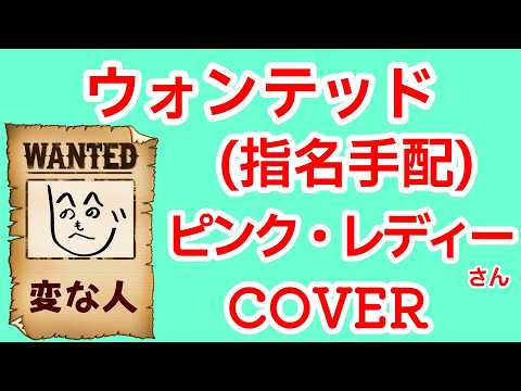 ウォンテッド(指名手配)-ピンク・レディー  cover 歌ってみた　歌詞付  Wanted  Pink Lady