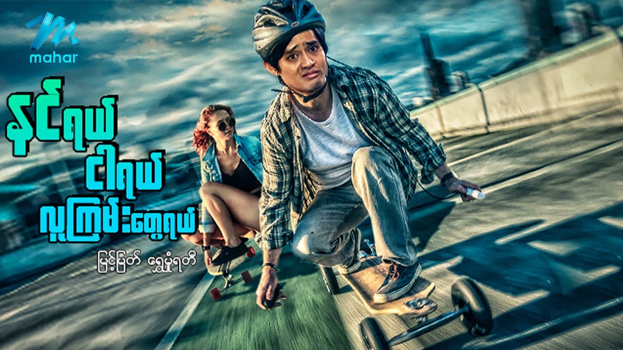 မြန်မာဇာတ်ကား စ/ဆုံး - နင်ရယ်ငါရယ်လူကြမ်းတွေရယ် - မြင့်မြတ် ၊ ရွှေမှုံရတီ