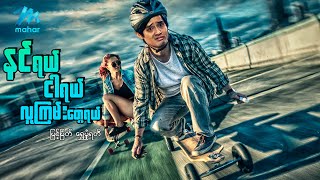 မြန်မာဇာတ်ကား စ/ဆုံး - နင်ရယ်ငါရယ် ...