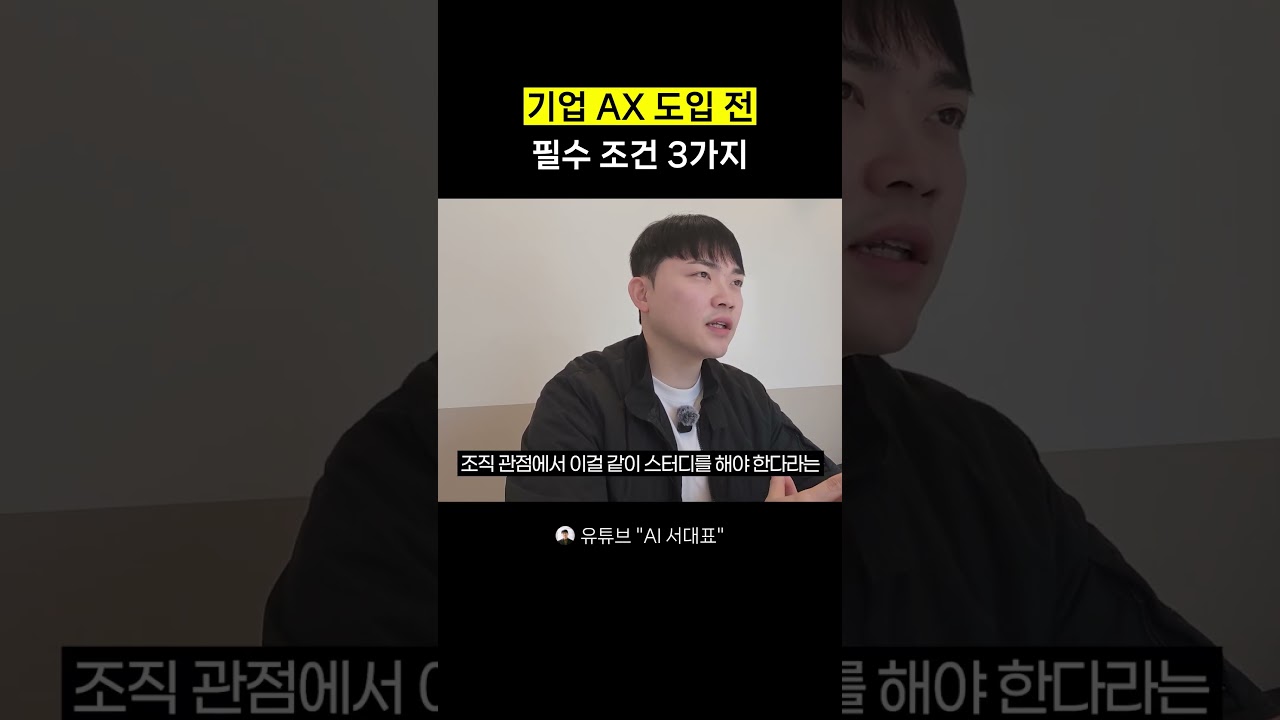 기업 AX 도입 전 필수 조건 3가지